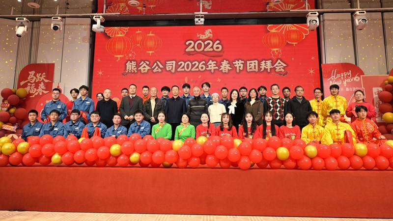 Xionggu Company 2026 Annual Gala